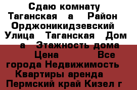 Сдаю комнату. Таганская 51а. › Район ­ Орджоникидзевский › Улица ­ Таганская › Дом ­ 51а › Этажность дома ­ 10 › Цена ­ 8 000 - Все города Недвижимость » Квартиры аренда   . Пермский край,Кизел г.